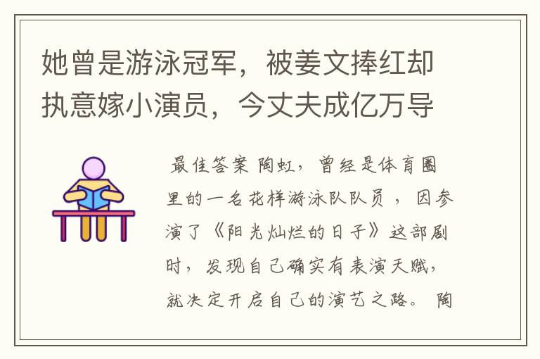 她曾是游泳冠军,被姜文捧红却执意嫁小演员,今丈夫成亿万导演,她是谁?
