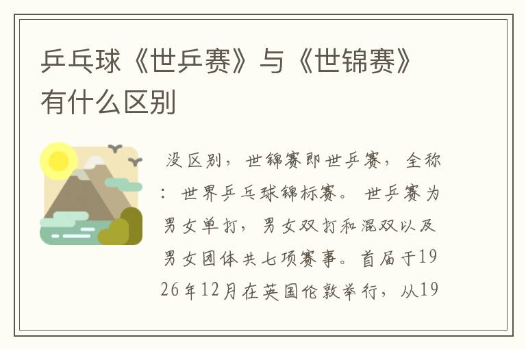 乒乓球《世乒赛》与《世锦赛》有什么区别