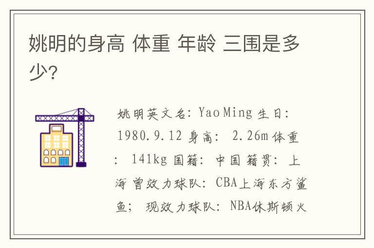 姚明的身高 体重 年龄 三围是多少?