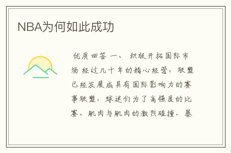 NBA为何如此成功