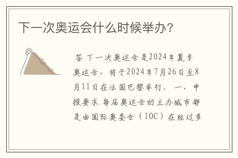 下一次奥运会什么时候举办?