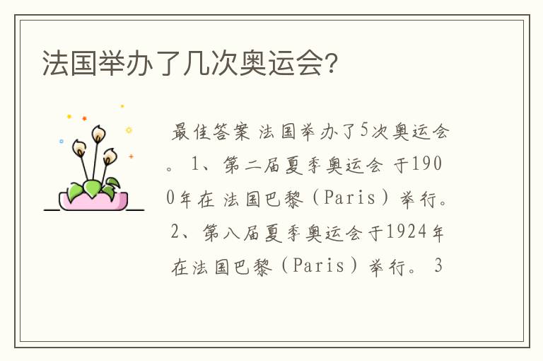法国举办了几次奥运会?