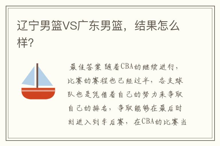 辽宁男篮VS广东男篮,结果怎么样?