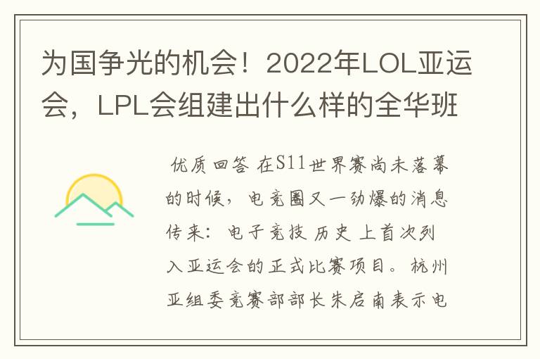 为国争光的机会!2022年LOL亚运会,LPL会组建出什么样的全华班?