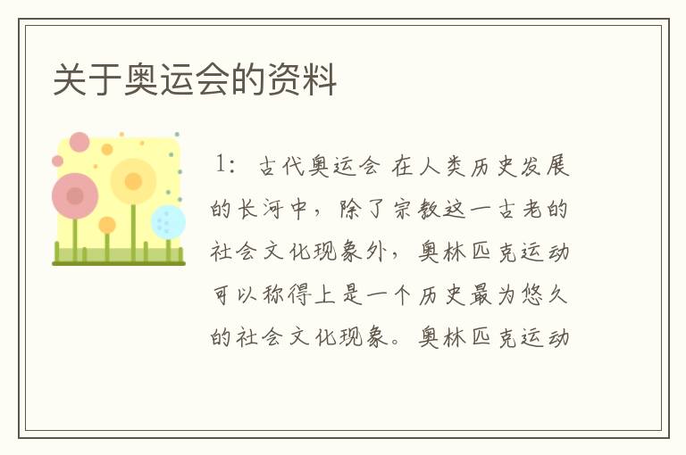 关于奥运会的资料