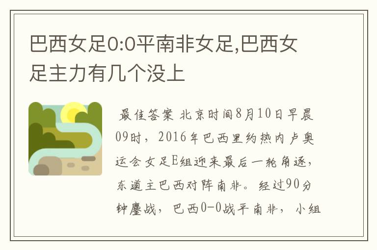 巴西女足0:0平南非女足,巴西女足主力有几个没上
