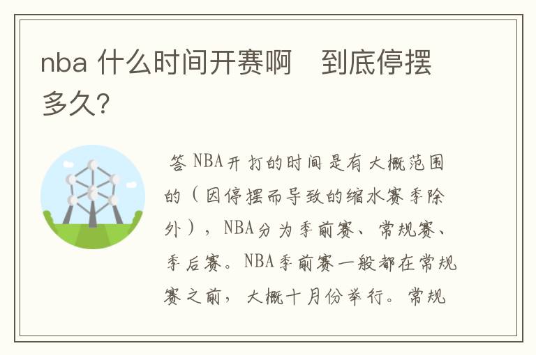 nba 什么时间开赛啊 到底停摆多久?