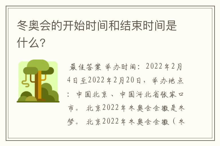 冬奥会的开始时间和结束时间是什么?