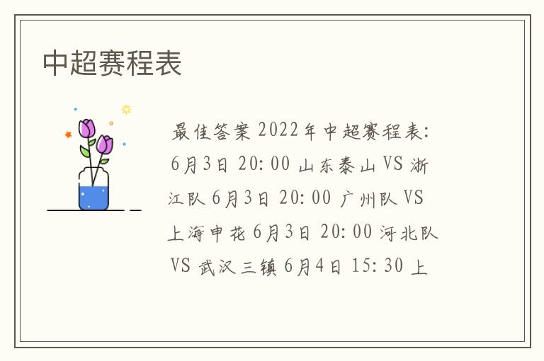 中超赛程表