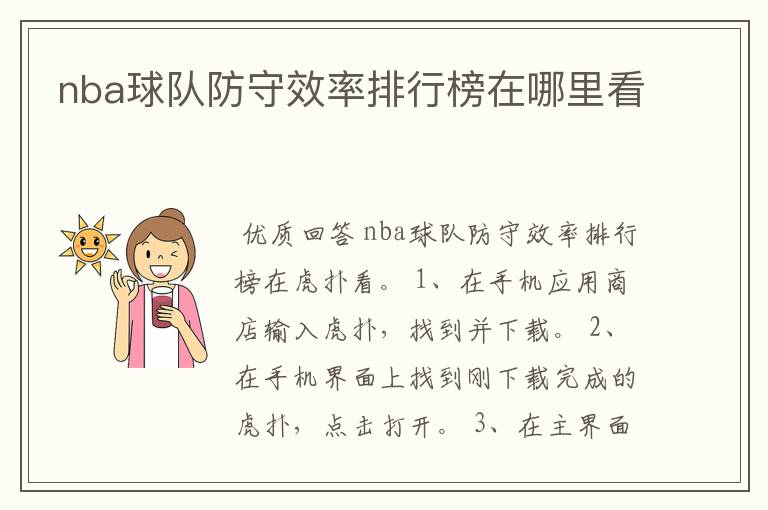 nba球队防守效率排行榜在哪里看