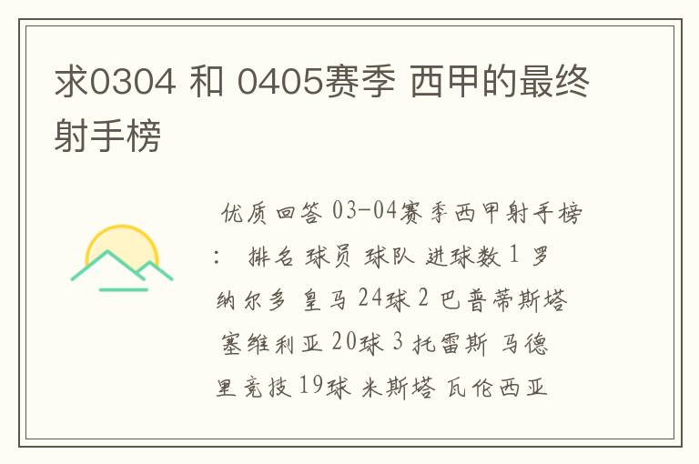 求0304 和 0405赛季 西甲的最终射手榜
