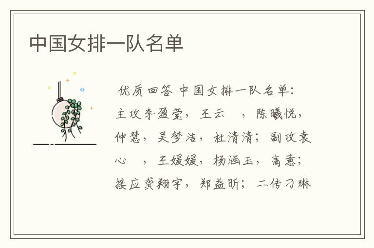 中国女排一队名单