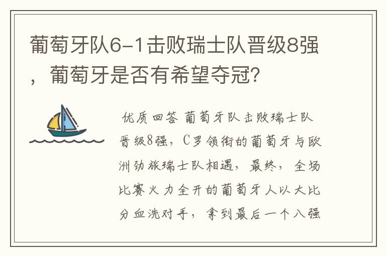 葡萄牙队6-1击败瑞士队晋级8强,葡萄牙是否有希望夺冠?
