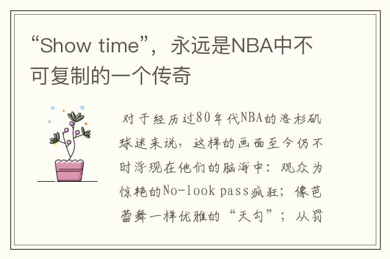 “Show time”,永远是NBA中不可复制的一个传奇