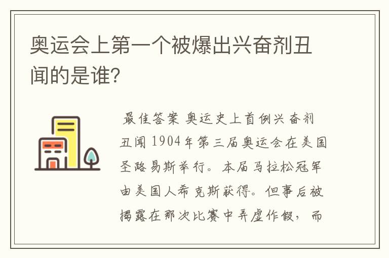 奥运会上第一个被爆出兴奋剂丑闻的是谁?