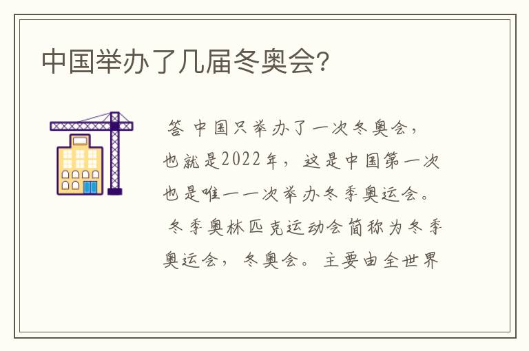 中国举办了几届冬奥会?