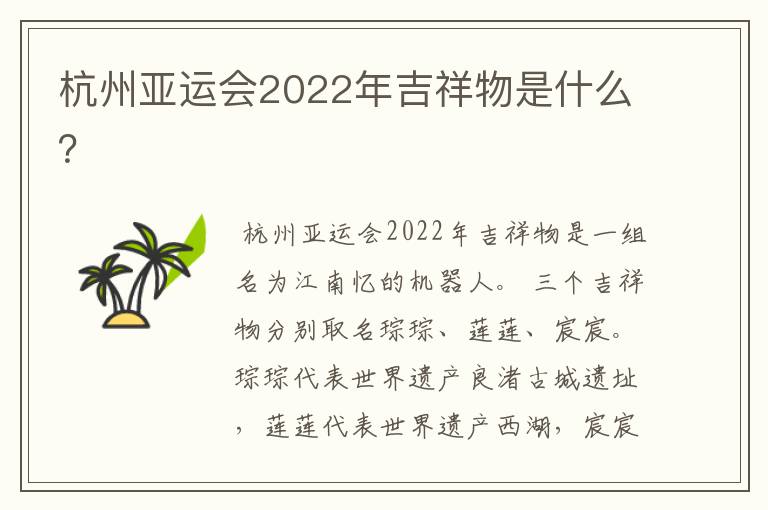 杭州亚运会2022年吉祥物是什么?
