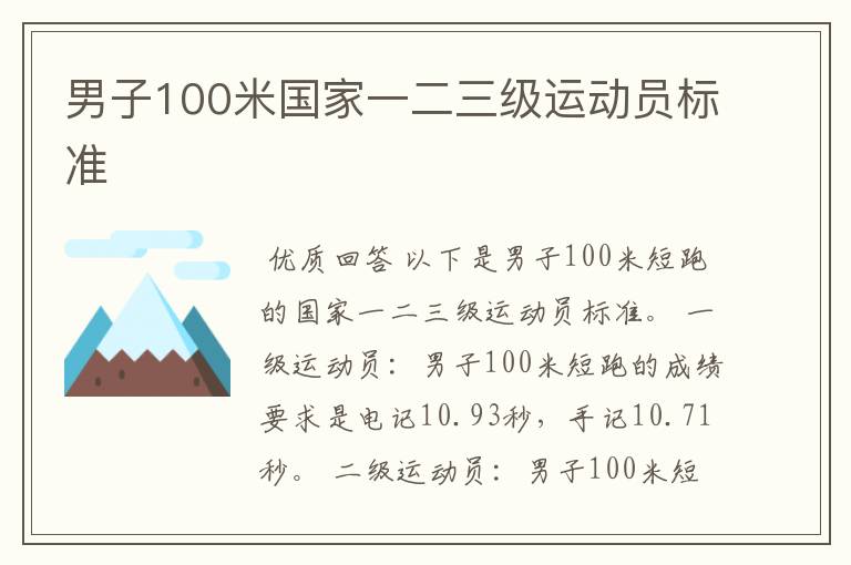 男子100米国家一二三级运动员标准