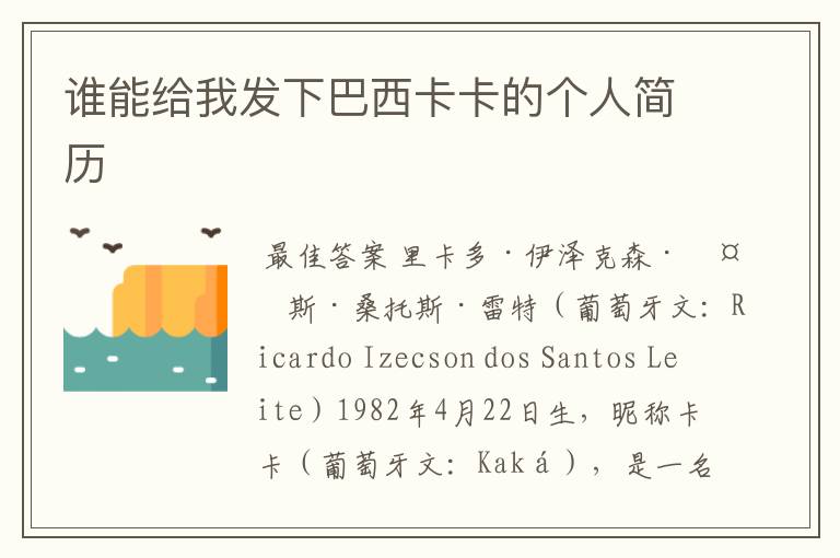 谁能给我发下巴西卡卡的个人简历
