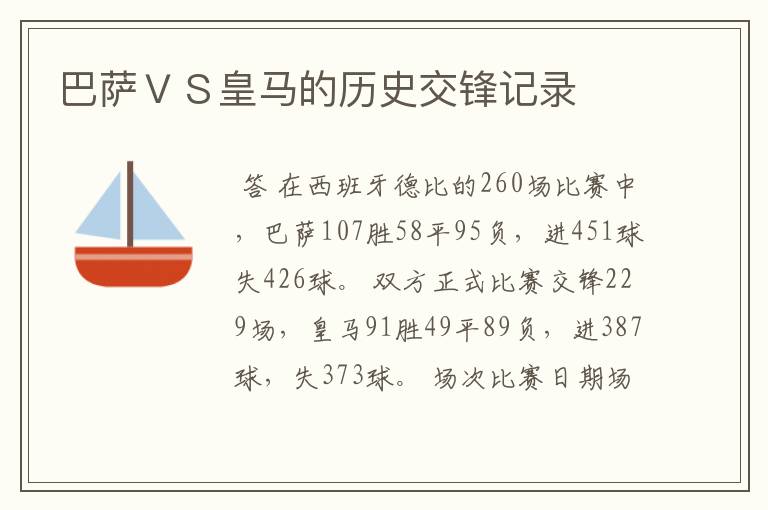 巴萨VS皇马的历史交锋记录