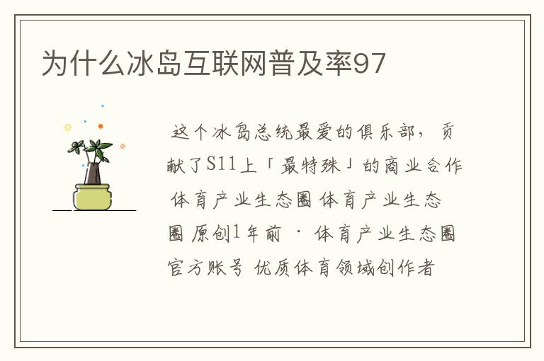 为什么冰岛互联网普及率97