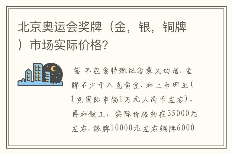 北京奥运会奖牌(金,银,铜牌)市场实际价格?