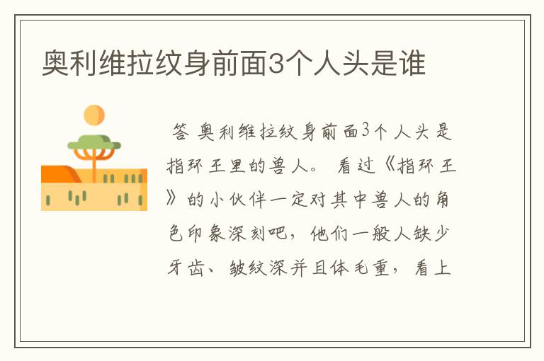 奥利维拉纹身前面3个人头是谁