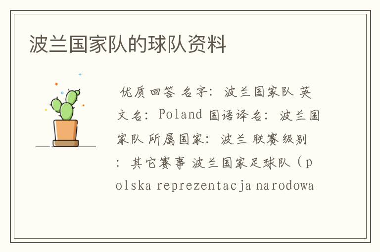 波兰国家队的球队资料