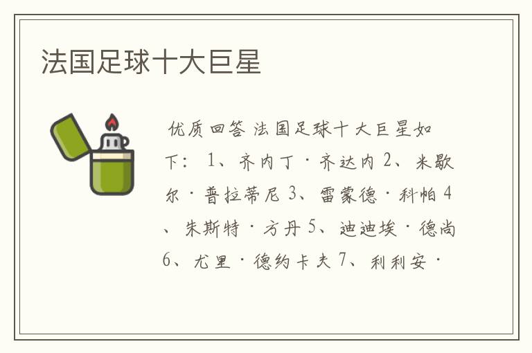 法国足球十大巨星