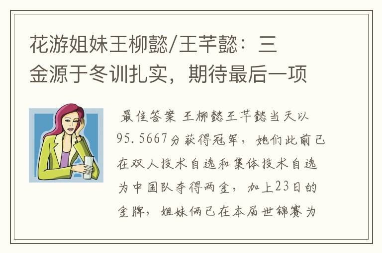 花游姐妹王柳懿/王芊懿:三金源于冬训扎实,期待最后一项