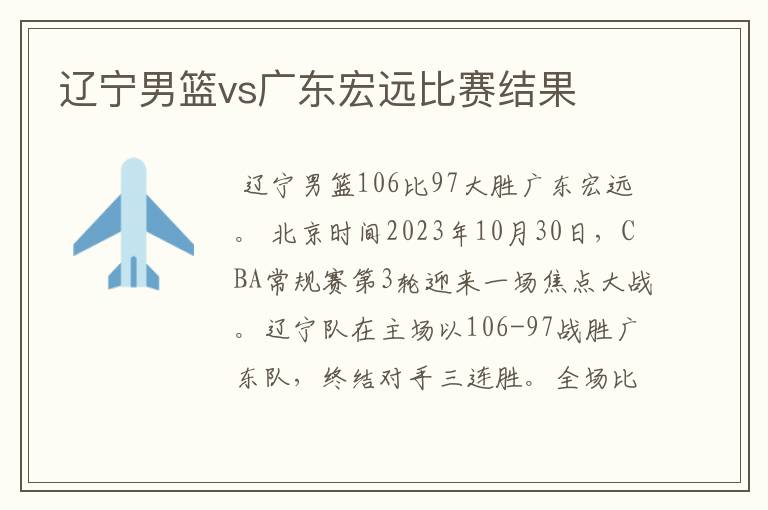 辽宁男篮vs广东宏远比赛结果