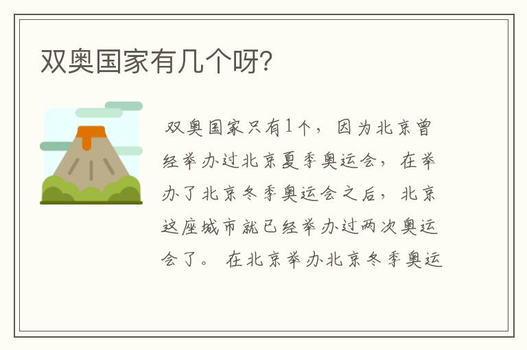双奥国家有几个呀？