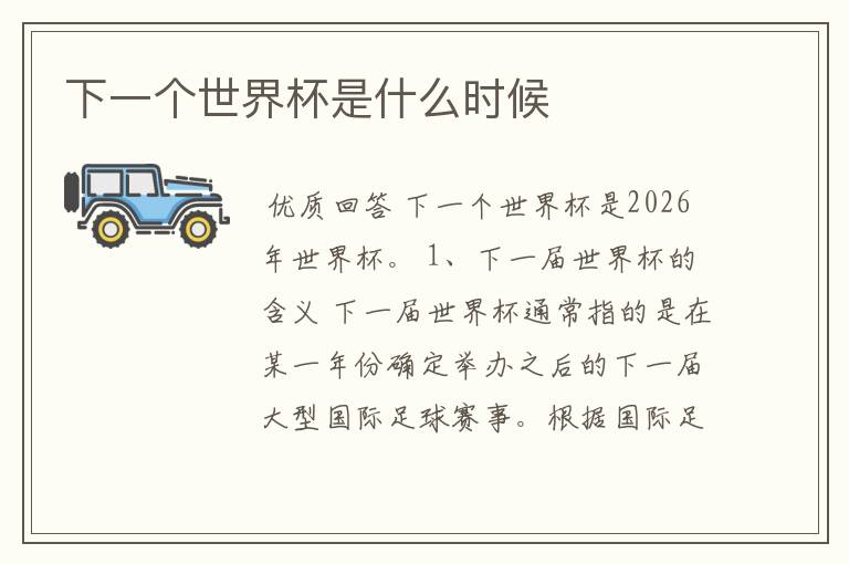 下一个世界杯是什么时候