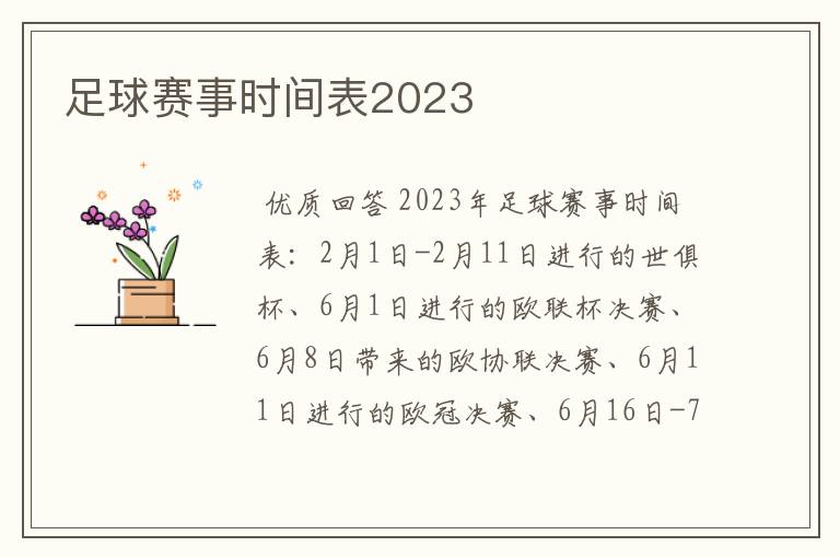 足球赛事时间表2023