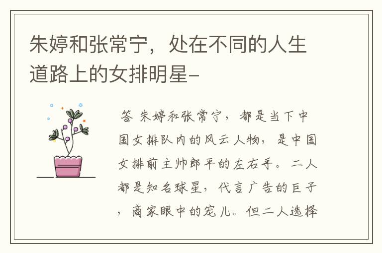 朱婷和张常宁,处在不同的人生道路上的女排明星-