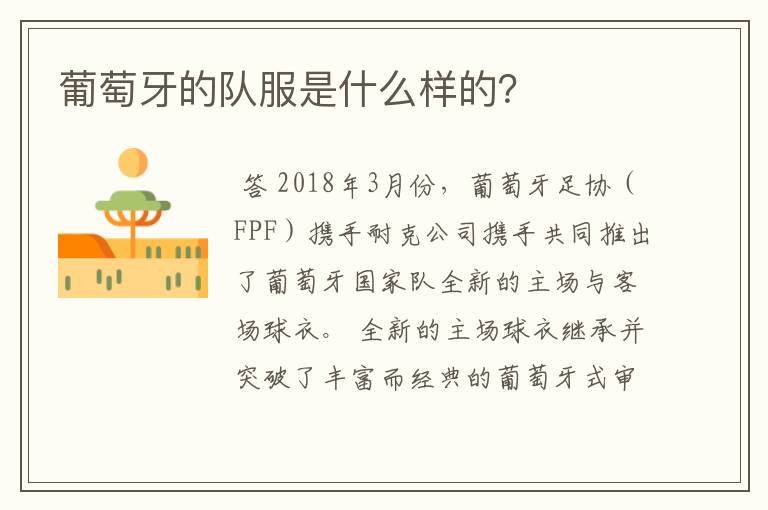 葡萄牙的队服是什么样的?