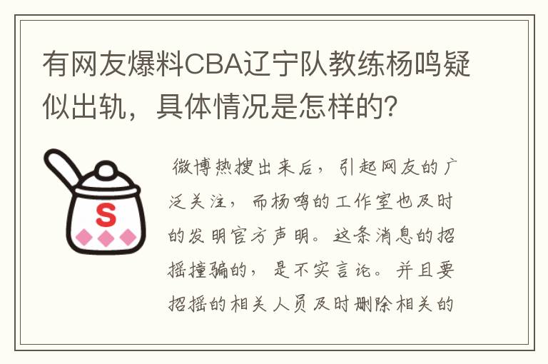 有网友爆料CBA辽宁队教练杨鸣疑似出轨,具体情况是怎样的?