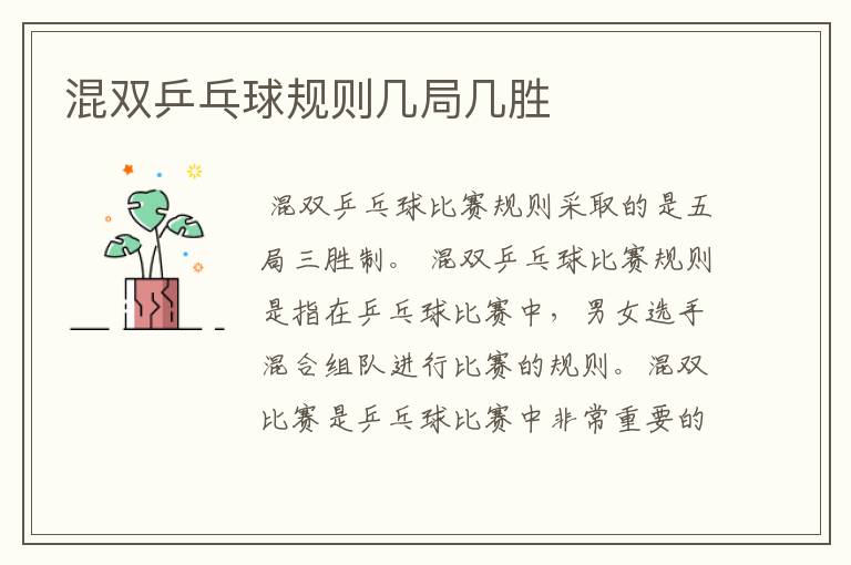 混双乒乓球规则几局几胜