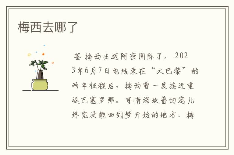 梅西去哪了