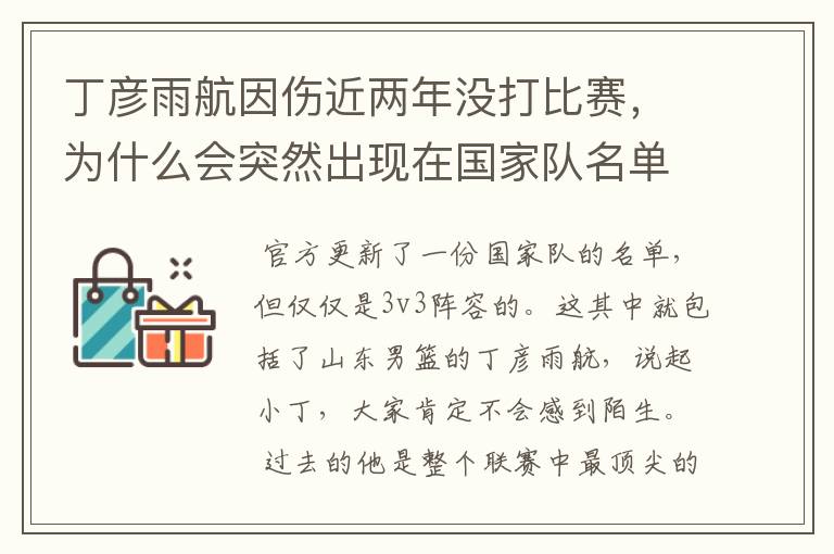 丁彦雨航因伤近两年没打比赛,为什么会突然出现在国家队名单当中呢?