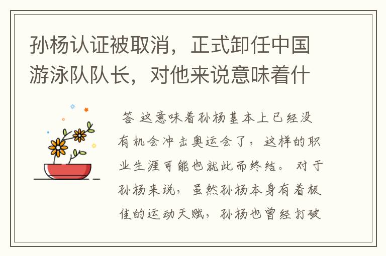 孙杨认证被取消，正式卸任中国游泳队队长，对他来说意味着什么？