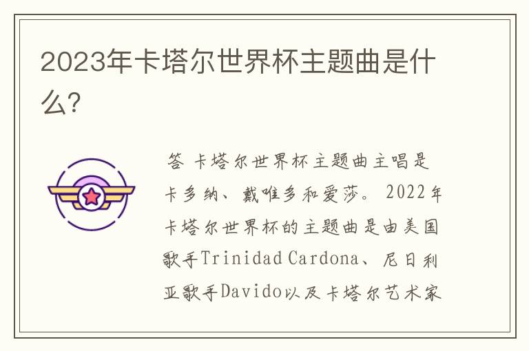 2023年卡塔尔世界杯主题曲是什么?