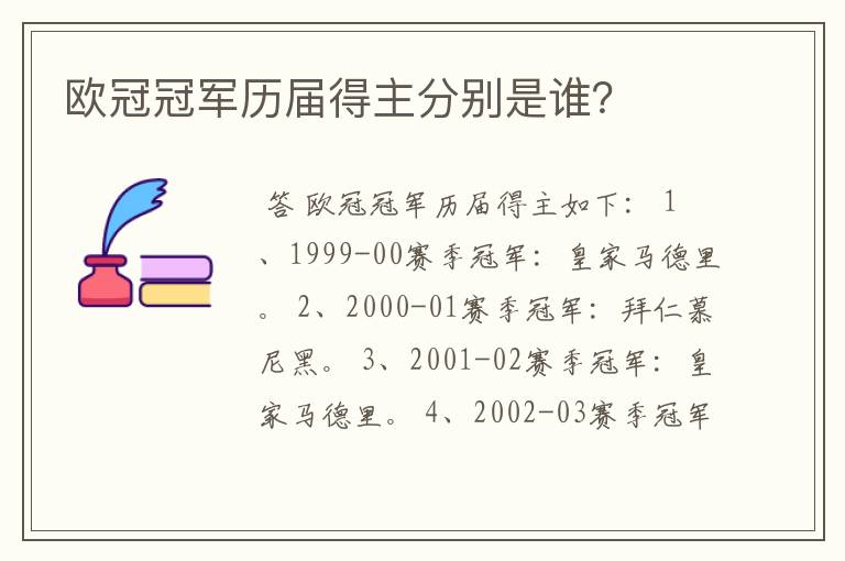 欧冠冠军历届得主分别是谁?