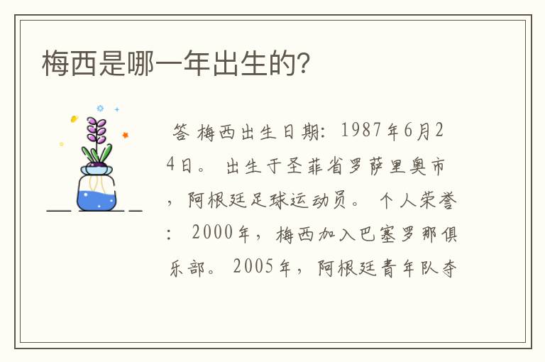 梅西是哪一年出生的?