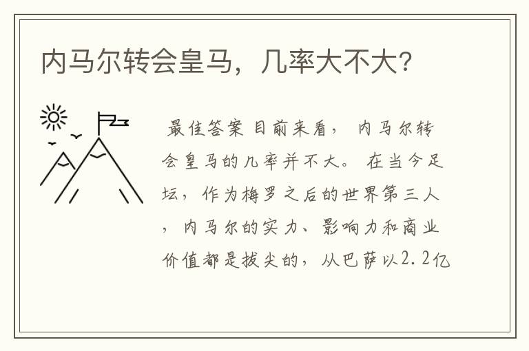 内马尔转会皇马,几率大不大?