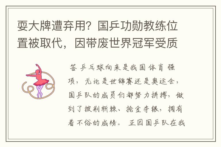 耍大牌遭弃用?国乒功勋教练位置被取代,因带废世界冠军受质疑