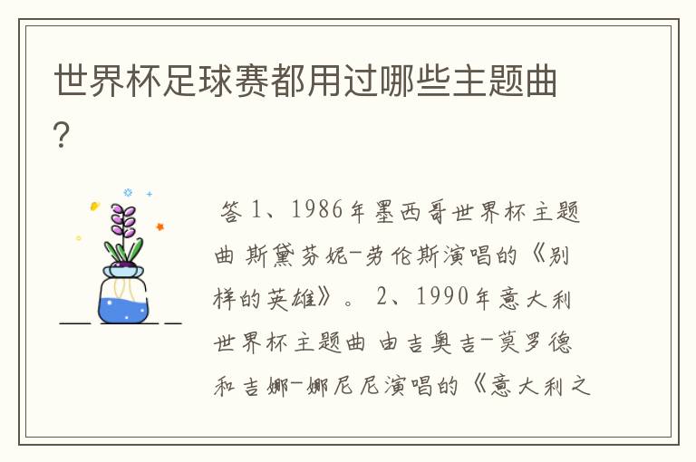 世界杯足球赛都用过哪些主题曲?