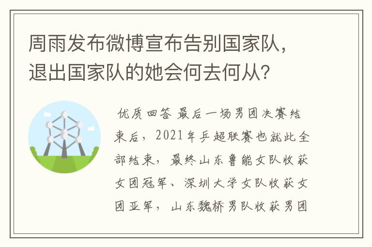 周雨发布微博宣布告别国家队,退出国家队的她会何去何从?