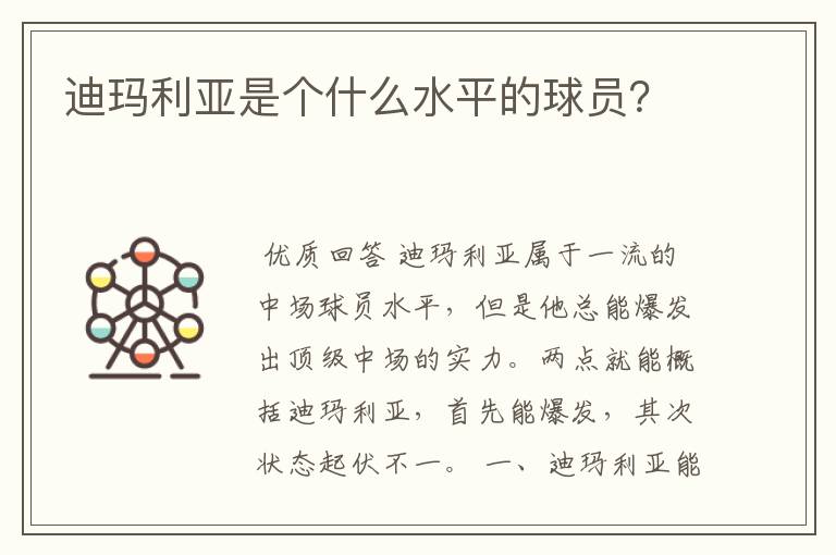 迪玛利亚是个什么水平的球员?