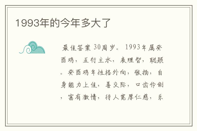 1993年的今年多大了